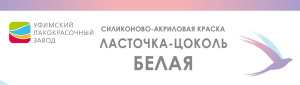 25.01.2026  Долгожданная НОВИНКА! "Ласточка-Цоколь" краска фасадная силиконовая 