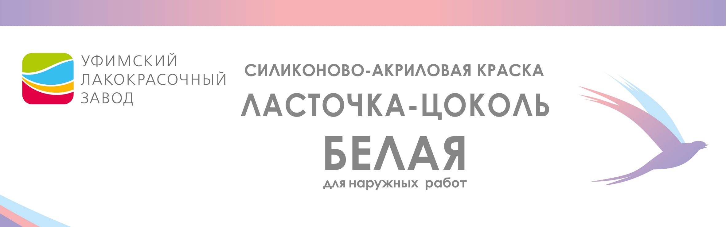 25.01.2026  Долгожданная НОВИНКА! "Ласточка-Цоколь" краска фасадная силиконовая 